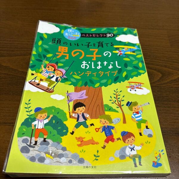 頭のいい子を育てる男の子のおはなし ハンディタイプ おでかけに最適!軽くて持ち運びやすい (頭のいい子を育てるおはなし366
