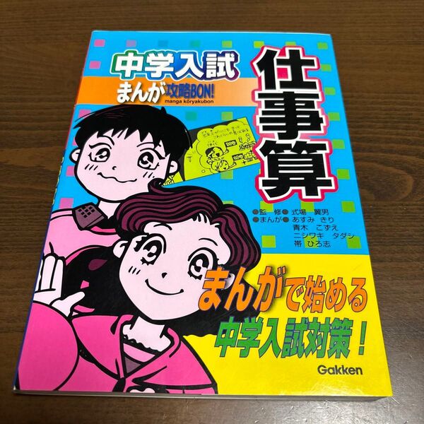 中学入試まんが攻略BON!仕事算 (まんが攻略BON!) 式場翼男/監修 あすみきり/〔ほか〕まんが