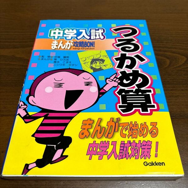 中学入試まんが攻略BON!つるかめ算 (まんが攻略BON!) 式場翼男/監修 帯ひろ志/まんが 青木こずえ/まんが ニシワキタダシ