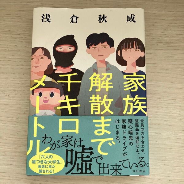 家族解散まで千キロメートル