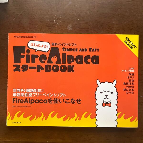 FireAlpaca スタートBOOK 公式ガイド はじめよう!無料ペイントソフトFireAlpaca