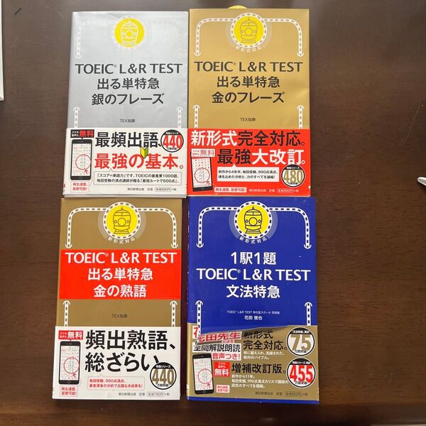 TOEIC L&R TEST出る単特急金の熟語 TEX加藤/著 他全4冊