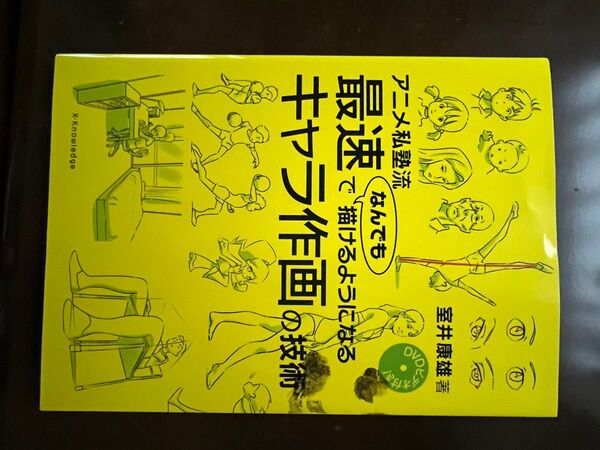 アニメ私塾流 最速でなんでも描けるようになるキャラ作画の技術