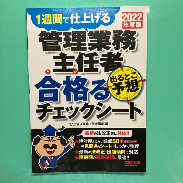 管理業務主任者出るとこ予想合格(うか)るチェックシート 1週間で仕上げる 2022年度版 TAC株式会社(管理業務主任者講座)/
