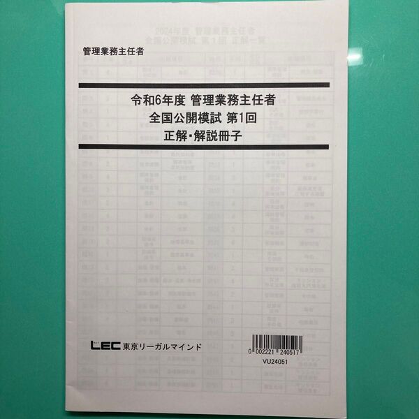 LEC 管理業務主任者 全国公開模試 第1回 正解・解説冊子 令和6年度