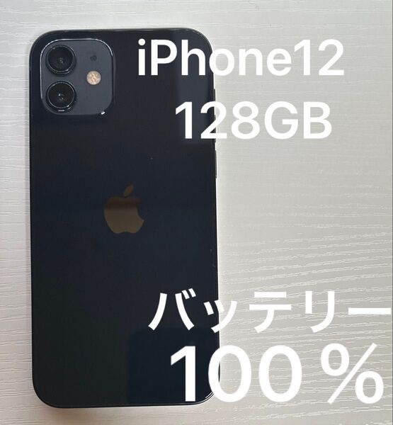 値下げ!iPhone12 ブラック 128GB SIMフリー