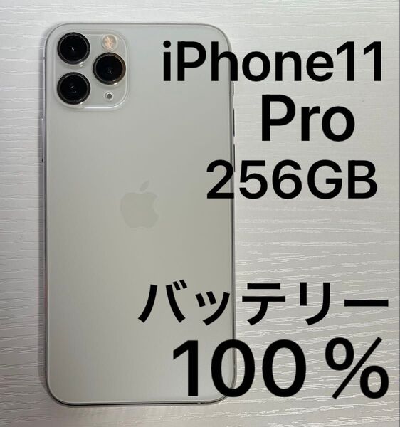 iPhone11Pro シルバー 256GB SIMフリー