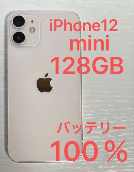 値下げ!iPhone12 mini ホワイト 128GB SIMフリー