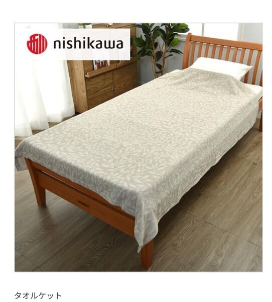 新品、未使用 nishikawa 西川 スリーピュア タオルケット 横140cm×縦190cm(シングル)