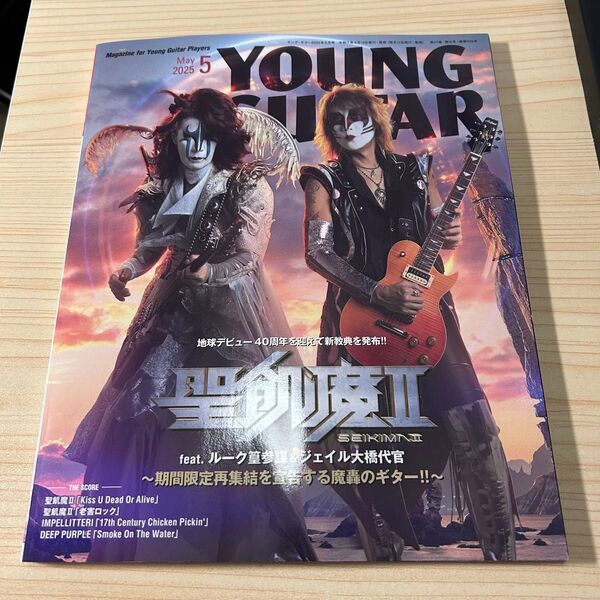 YOUNG GUITAR 2025年 5月号 ヤングギター
