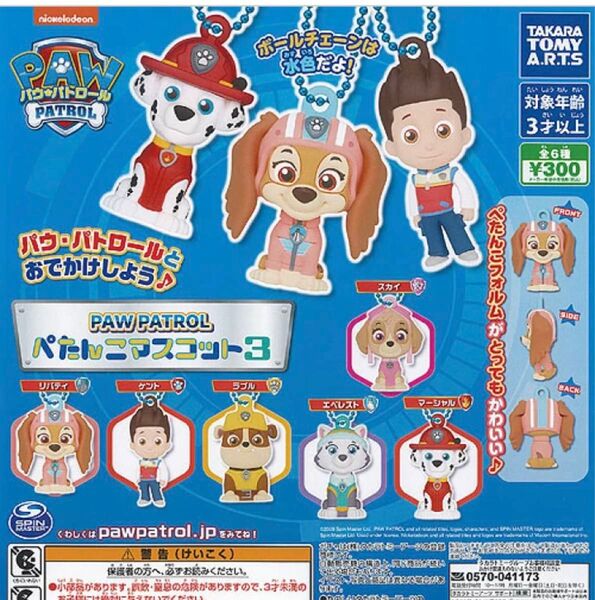カテ変可 パウパトロール カプセルトイ ぺたんこマスコット スカイ