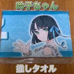 百生吟子 推しタオル ラブライブ! 蓮ノ空女学院スクールアイドルクラブ 蓮ノ空 lovelive タオル 応援タオル