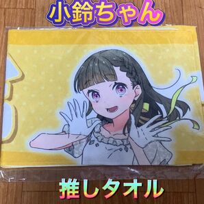 徒町小鈴 推しタオル ラブライブ! 蓮ノ空女学院スクールアイドルクラブ 蓮ノ空 lovelive タオル 応援たおる