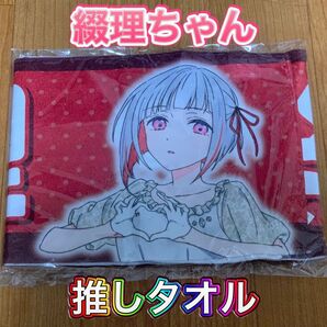 夕霧綴理 推しタオル ラブライブ! 蓮ノ空女学院スクールアイドルクラブ 蓮ノ空 lovelive タオル 応援タオル