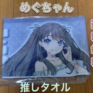藤島慈 推しタオル ラブライブ! 蓮ノ空女学院スクールアイドルクラブ 蓮ノ空 lovelive めぐちゃん タオル 応援タオル