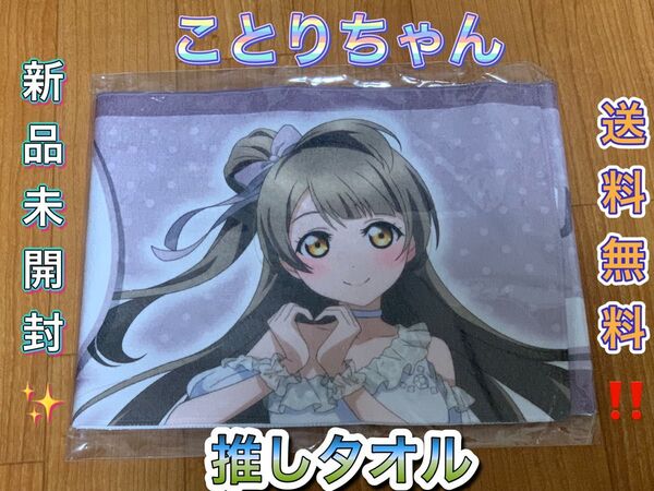 南ことり 推しタオル Liella! ラブライブ lovelive タオル 応援タオル