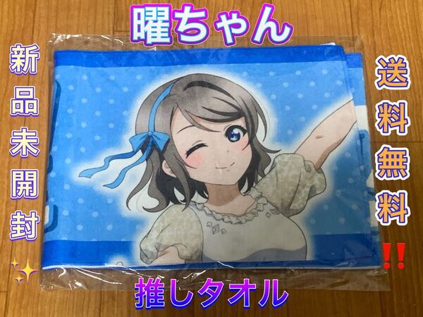 渡辺曜 推しタオル Aqours ラブライブ!サンシャイン!! lovelive タオル ラブライブ スクールアイドルシアター