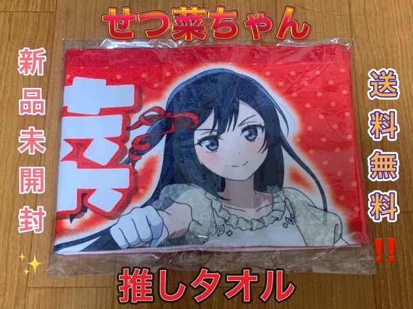 優木せつ菜 推しタオル ラブライブ! 虹ヶ咲スクールアイドル同好会 lovelive タオル 虹ヶ咲 応援タオル 虹ヶ咲学園