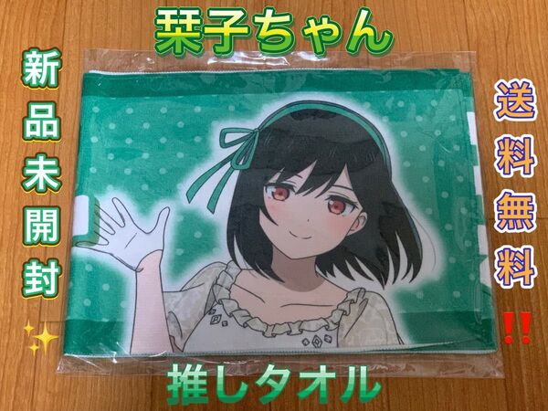 三船栞子 推しタオル ラブライブ! 虹ヶ咲学園スクールアイドル同好会 lovelive タオル 虹ヶ咲 応援タオル 虹ヶ咲学園