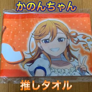 澁谷かのん 推しタオル Liella! ラブライブスーパースター lovelive スクールアイドルシアター ラブライブ