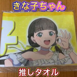桜小路きな子 推しタオル Liella! ラブライブスーパースター lovelive ラブライブ タオル