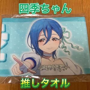 若菜四季 推しタオル Liella! ラブライブスーパースター lovelive タオル ラブライブ 応援タオル