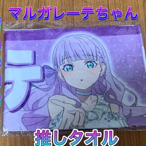 ウィーン・マルガレーテ 推しタオル Liella! ラブライブスーパースター lovelive タオル ラブライブ 応援タオル