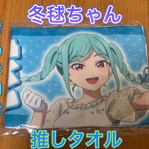 鬼塚冬毬 推しタオル Liella! ラブライブスーパースター lovelive 応援タオル ラブライブ タオル