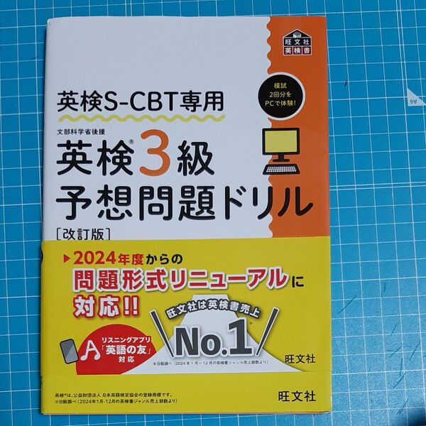 英検3級予想問題ドリル (旺文社英検書 英検S-CBT専用) 旺文社