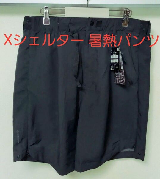 25SS新作 ワークマン エックスシェルター 暑熱ショートパンツ XS104 LLサイズ