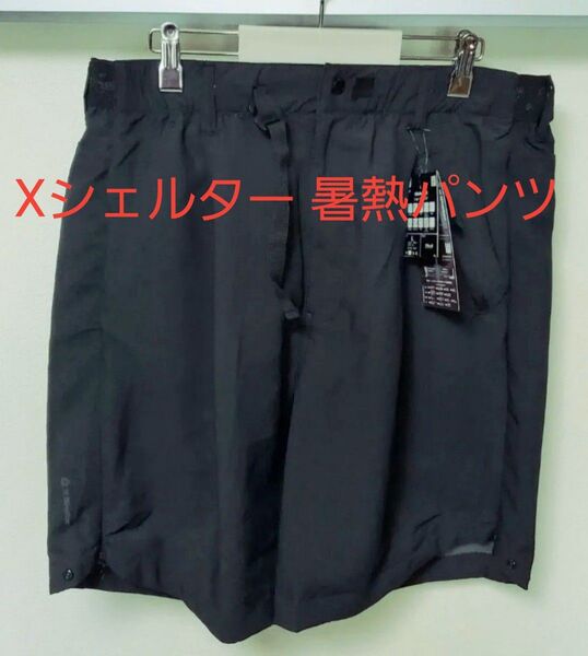 25SS新作 ワークマン エックスシェルター 暑熱ショートパンツ XS104 Lサイズ