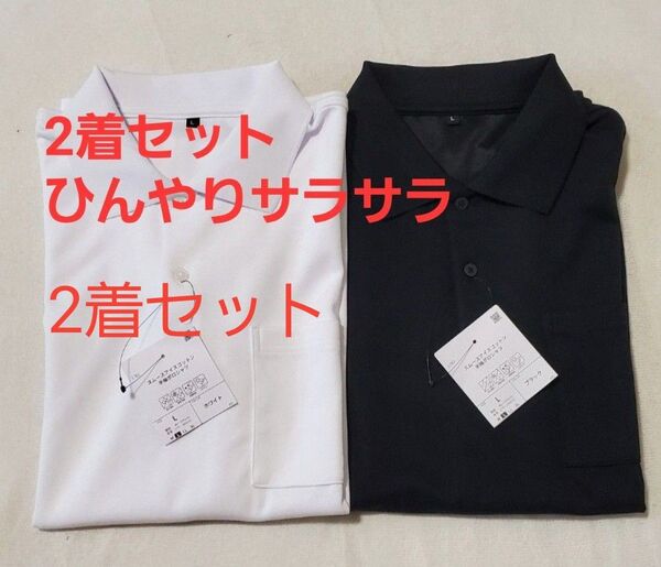 2着セット(白と黒)ワークマン スムースアイスコットン半袖ポロシャツ Lサイズ