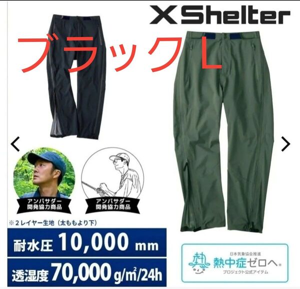 25SS新作 ワークマン エックスシェルター 超透放湿 サイドフルジップ レインパンツ Lサイズ