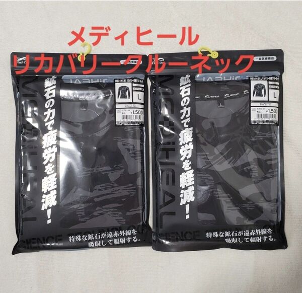 2着セット ワークマン メディヒール(R)リカバリー長袖クルーネック Lサイズ