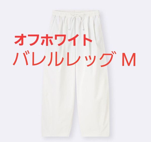 25SS新作 GU バレルレッグプルオンパンツQ Mサイズ オフホワイト
