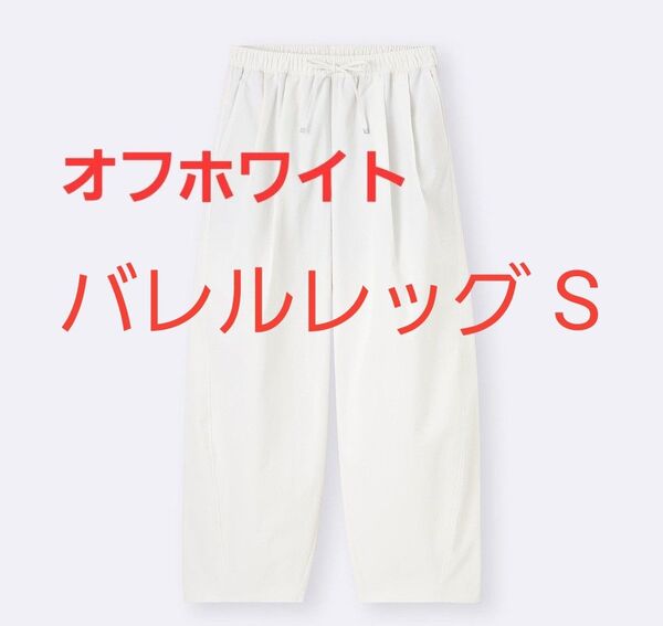 25SS新作 GU バレルレッグプルオンパンツQ Mサイズ オフホワイト