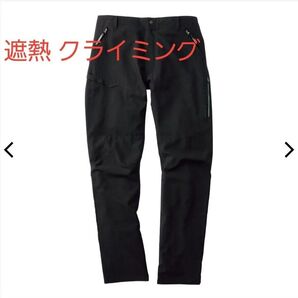 ワークマン エックスシェルター暑熱クライミングパンツ Lサイズ