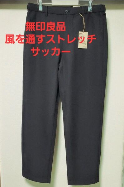 25SS新作 無印良品 風を通す ストレッチサッカーノータックパンツ Lサイズ
