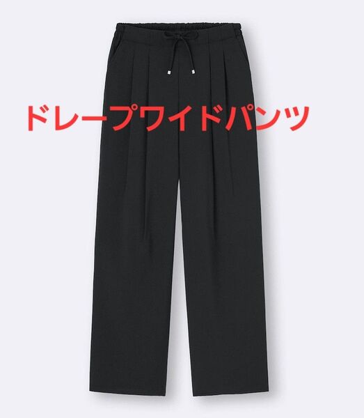 25SS新作 GU ドレープワイドパンツZ XLサイズ