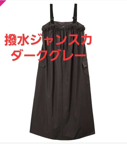 25SS新作 ワークマン 撥水ギャザージャンスカ(ジャンパースカート) Lサイズ