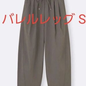 25SS新作 GU バレルレッグプルオンパンツQ Sサイズ