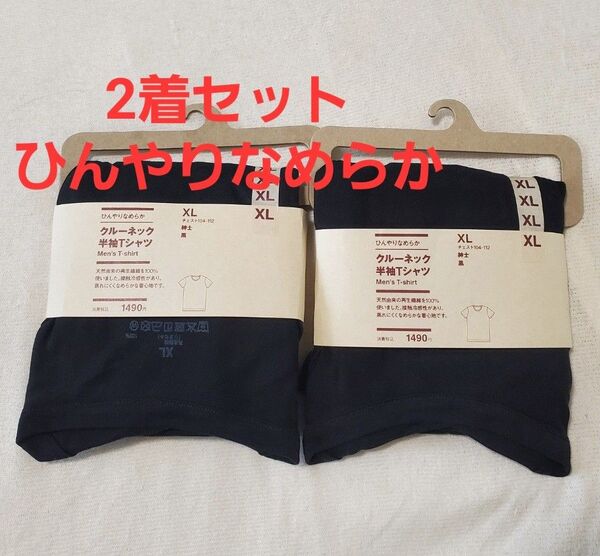 2着セット 25SS新作 無印良品 ひんやりなめらか クルーネック半袖Tシャツ