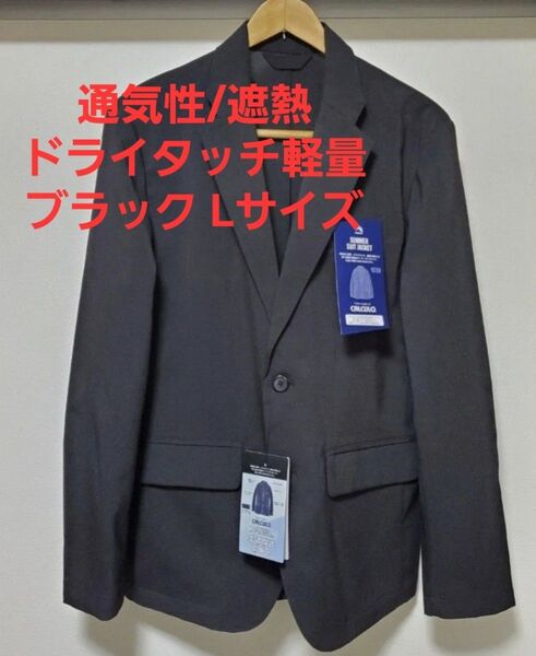 春夏新作 ワークマン フィールドコア サマースーツジャケット 通気性 遮熱 ドライタッチ 軽量 Lサイズ