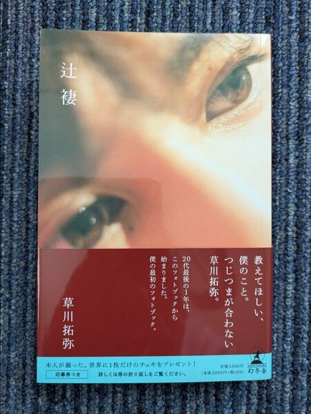 辻褄 草川拓弥 フォトブック