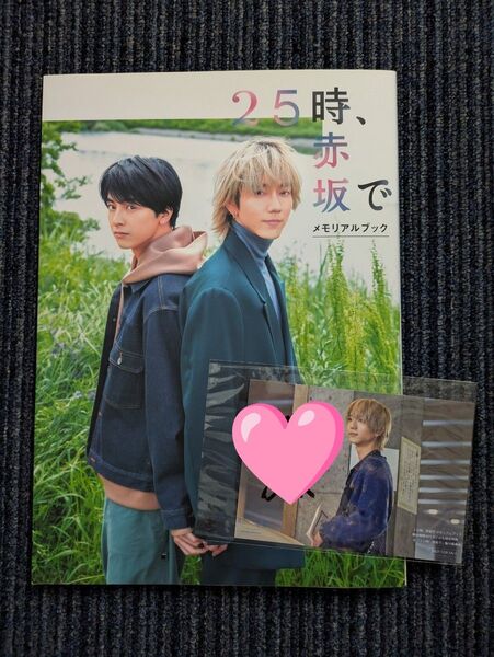 25時、赤坂で メモリアルブック サイン入写真付き