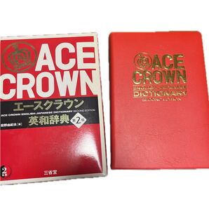 エースクラウン英和辞典 第二版