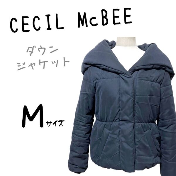 美品 CECIL McBEE セシルマクビー ダウンジャケット 中綿ジャケット アウター フード付き 冬 ネイビー 無地 キレイめ