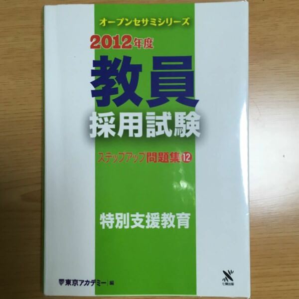 教員採用試験ステップアップ問題集 特別支援教育