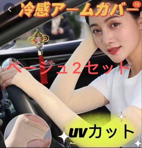 接触冷感アームカバー【ベージュ】 日焼け防止 吸汗速乾 UVカット 紫外線対策 2点