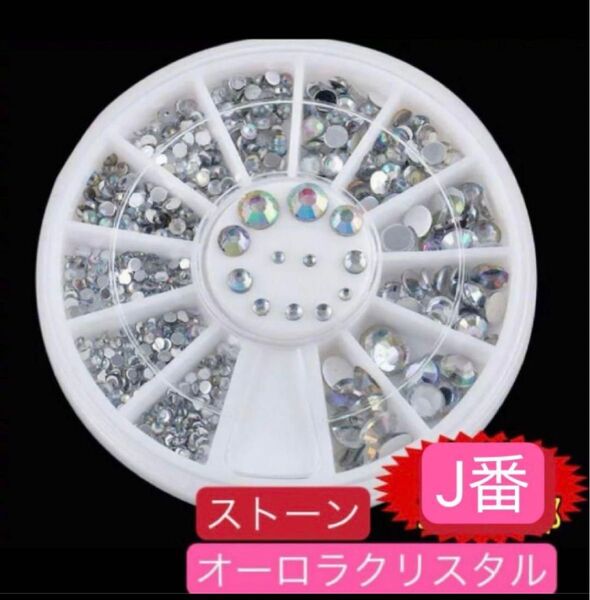 ネイルパーツ【J番】高品質ケース付き オーロラクリスタルストーン クリアレジン